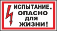 Испытание. Опасно для жизни