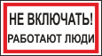 Не включать! Работают люди