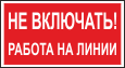 Не включать! Работа на линии