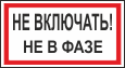 Не включать! Не в фазе