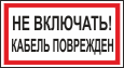 Не включать! Кабель поврежден