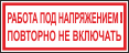 Работа под напряжением. Повторно не включать