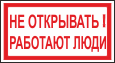 Не открывать! Работают люди