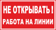 Не открывать! Работа на линии