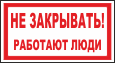 Не закрывать! Работают люди