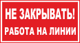 Не закрывать! Работа на линии