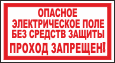 Опасное электрическое поле. Без средств защиты  проход запрещен