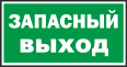 Указатель безопасного выхода