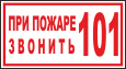 При пожаре звонить 101