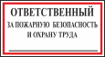 Ответственный за пожарную безопасность
и охрану труда