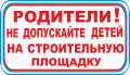 C1-Родители! Не допускайте детей на строительную площадку