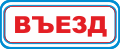 С15 - Въезд