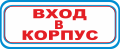 С17 - Вход в корпус