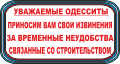 С2 - Уважаемые одесситы!