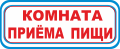 С21 - Комната приема пищи