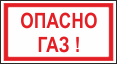 Опасно Газ!