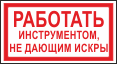 Работать инструментом, не дающим искру