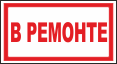 В ремонте