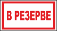 В резерве