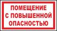 Помещение с повышенной опасностью