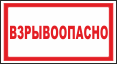 Взрывоопасно