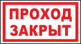 Проход закрыт