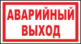 Аварийный выход