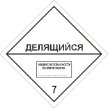 Знак опасности класса 7 - делящийся радиоактивный материал